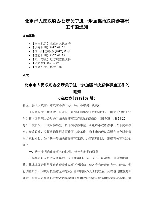 北京市人民政府办公厅关于进一步加强市政府参事室工作的通知