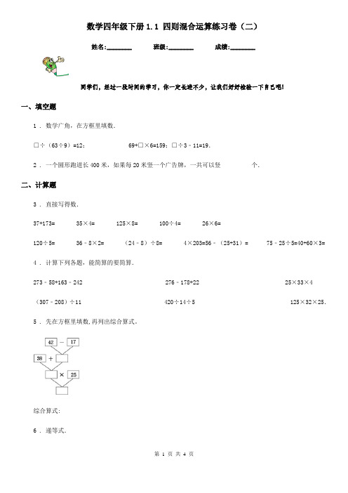 数学四年级下册1.1 四则混合运算练习卷(二)