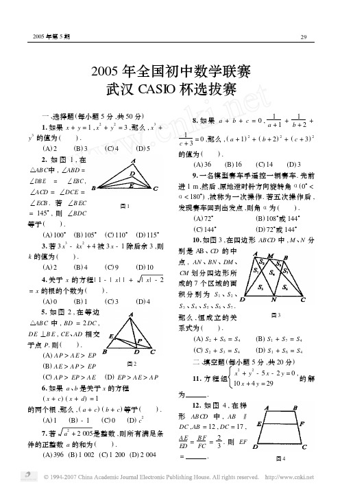 2005年全国初中数学联赛武汉CASIO杯选拔赛