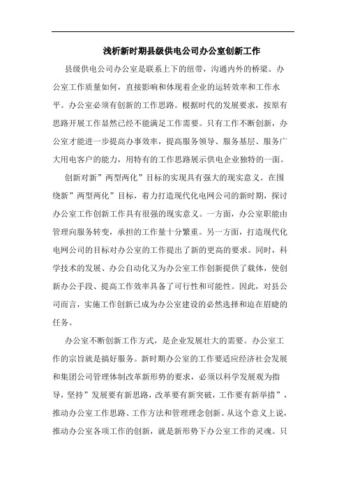 浅析新时期县级供电公司办公室创新工作