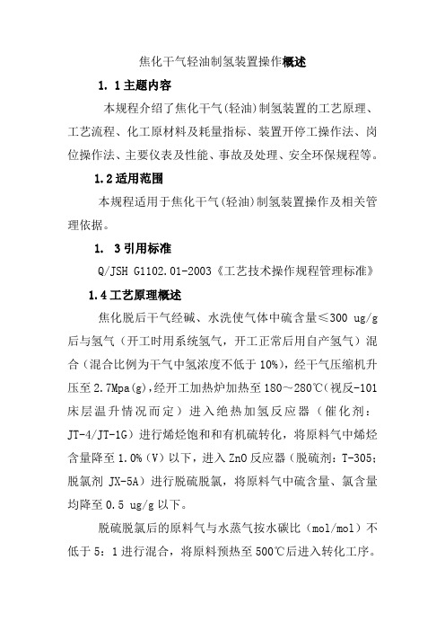 焦化干气轻油制氢装置操作概述