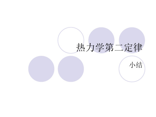 热力学第二定律习题课