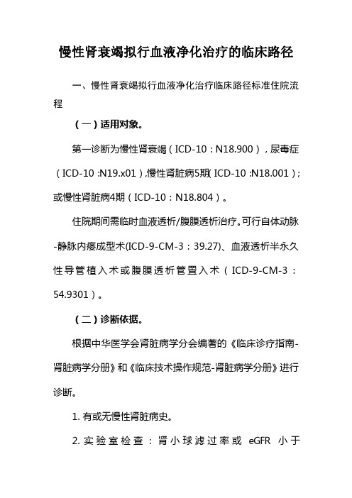 慢性肾衰竭拟行血液净化治疗的临床路径
