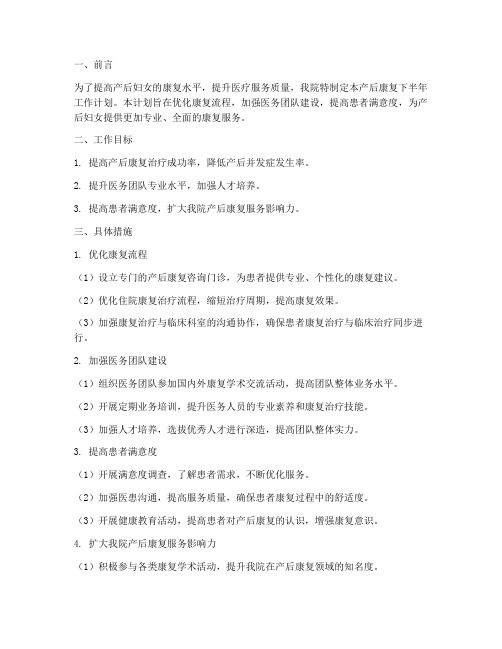 产后康复下半年工作计划