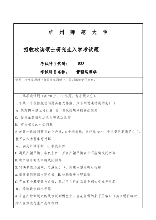 (精品)杭州师范大学招收硕士研究生入学课程八三三试卷