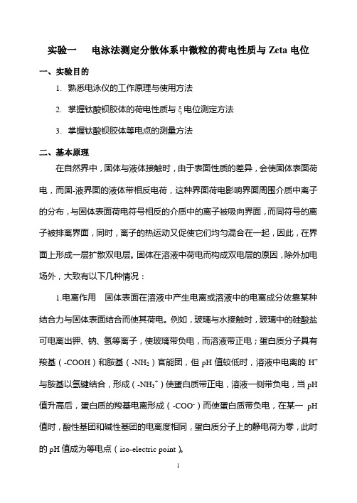 电泳法测定分散体系中微粒的荷电性质与Zeta电位