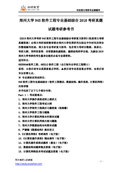 郑州大学945软件工程2018考研真题试题考研参考书