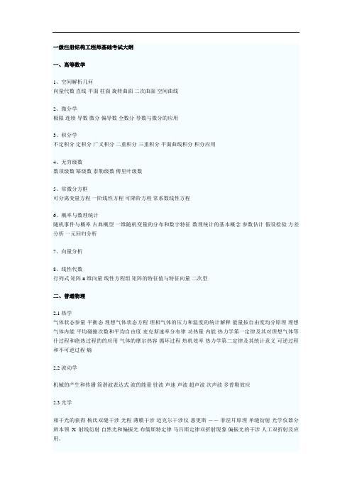 全国一级注册结构工程师考试大纲(详细版)34754