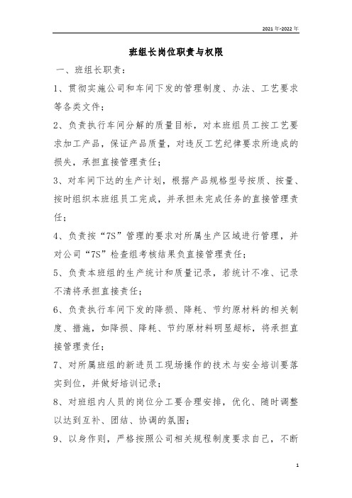 班组长岗位职责与权限