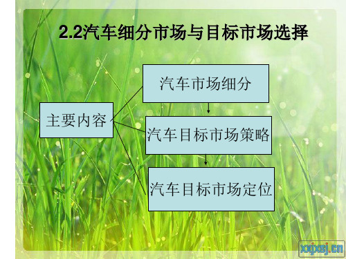 2.2 汽车细分市场与目标市场选择