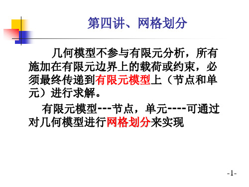 --机械零件有限元分析--5--第四讲--网格划...