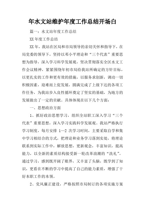 年水文站维护年度工作总结开场白