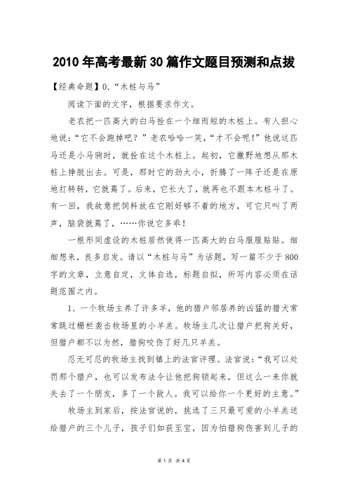 2010年高考最新30篇作文题目预测和点拔_高三作文