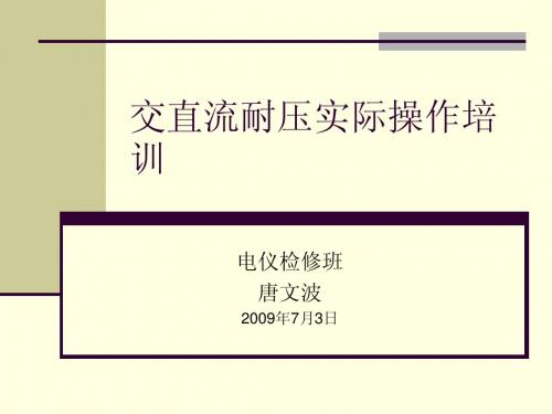 交直流耐压实际操作培训