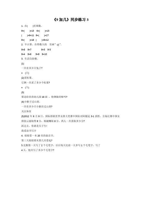 【新】人教版一年级数学上册《9加几》同步练习3.doc