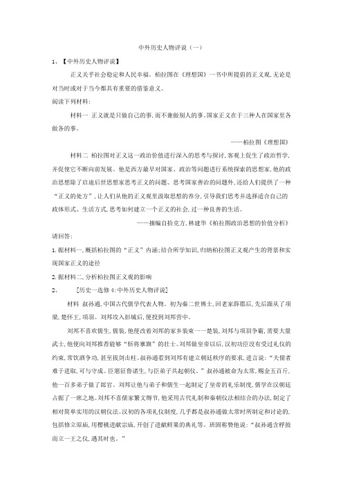 《精品》2019届高三二轮人教版历史选修专练中外历史人物评说(1)