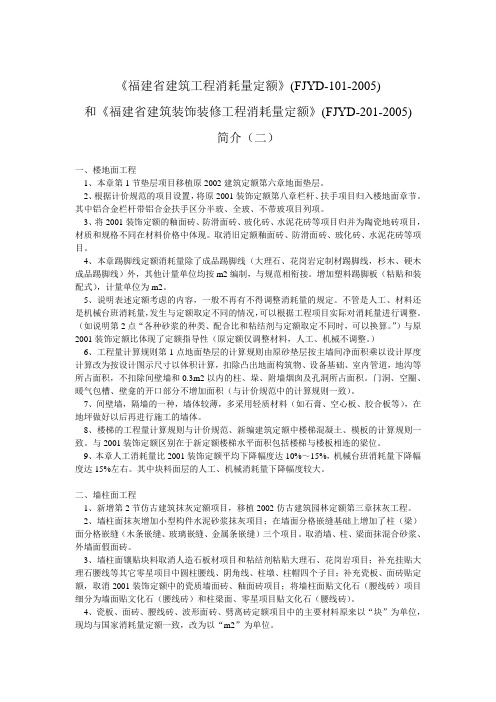 《福建省建筑工程消耗量定额》(FJYD-101-2005)