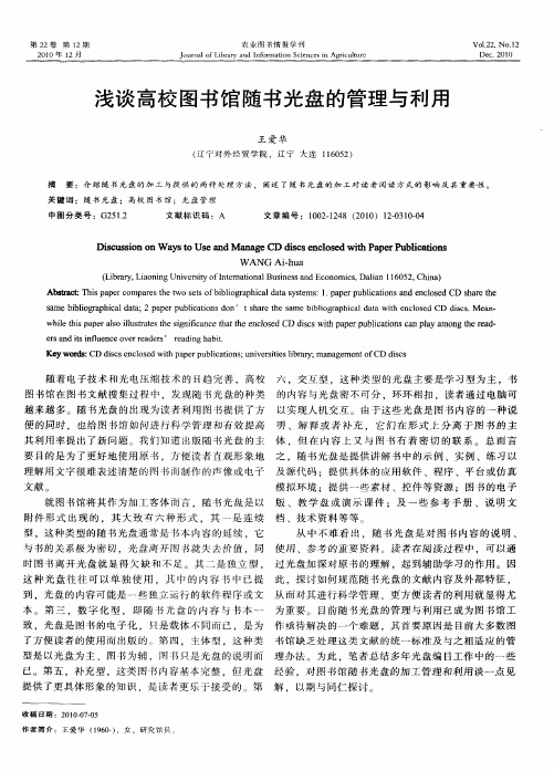 浅谈高校图书馆随书光盘的管理与利用