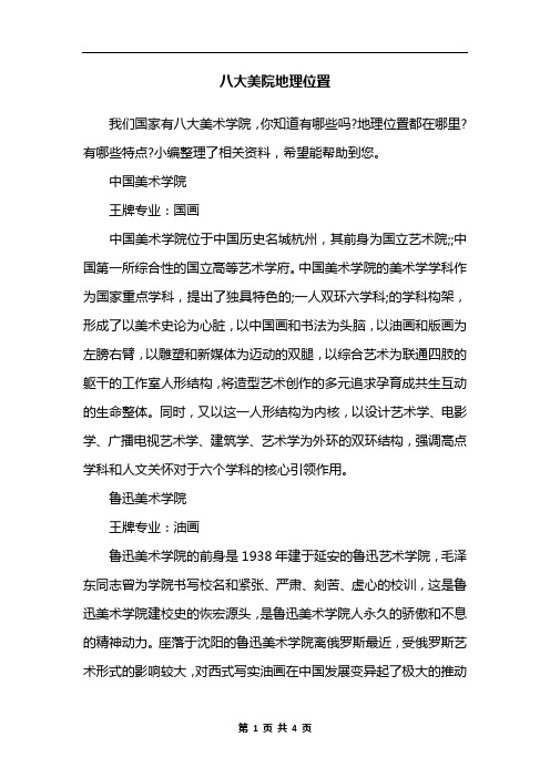 八大美院地理位置