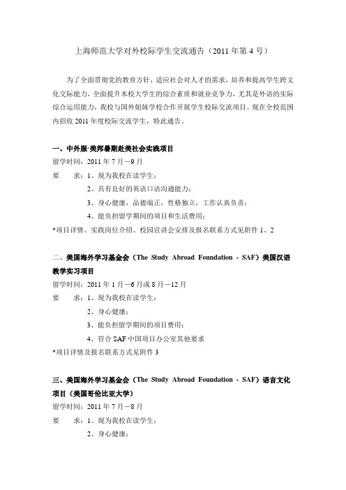 上海师范大学对外校际学生交流通告(2011年第4号)