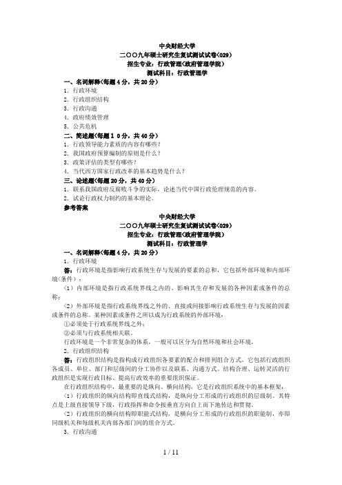 #中央财经大学行政学(复试)2009年考研试题