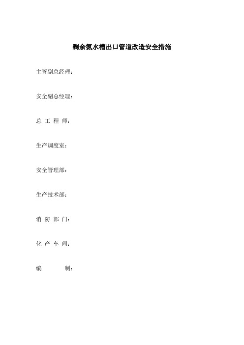 剩余氨水槽出口管道改造施工安全措施