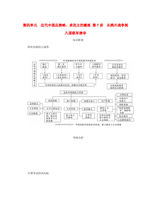 (江苏专版)2019年高考历史总复习第7讲从鸦片战争到八国联军侵华教程讲义