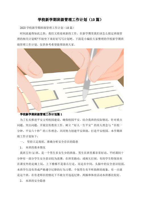 学校新学期班级管理工作计划(10篇)