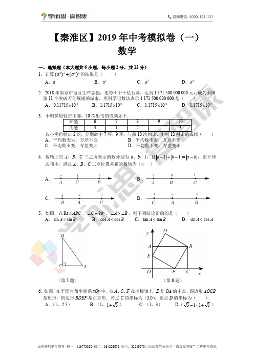 【秦淮区】2018-2019学年下学期中考一模数学试卷及答案