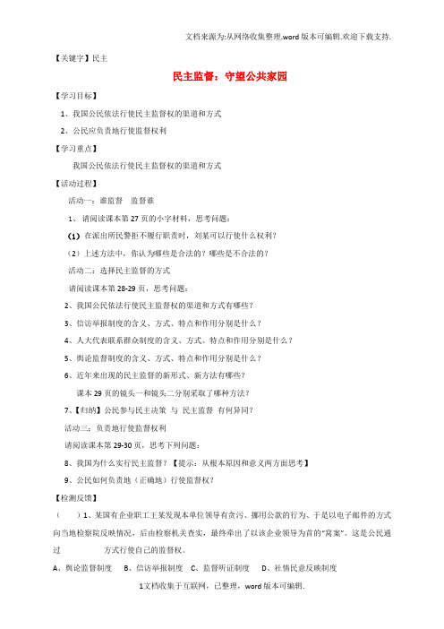 【民主】高中政治24民主监督守望公共家园导学案新人教版必修2
