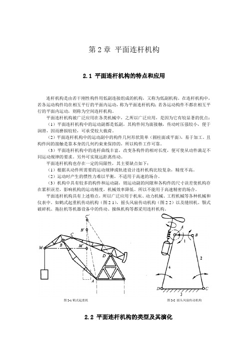 机械设计基础第二章