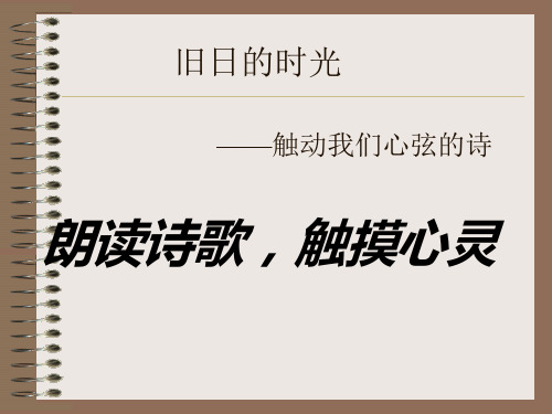 朗诵诗歌、触摸心灵