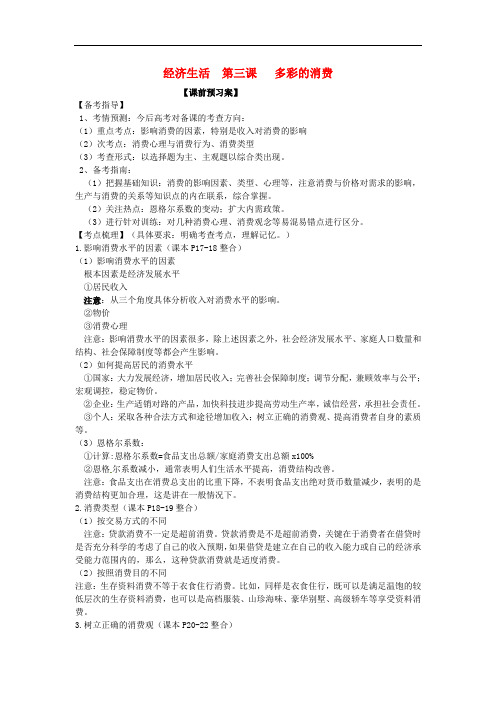 山东省潍坊市高考政治第一轮复习 1.3多彩的消费导学案