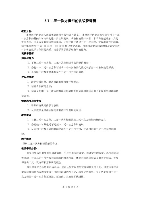 二元一次方程组说课稿-推荐下载