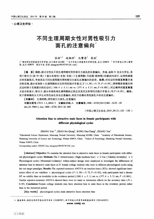 不同生理周期女性对男性吸引力面孔的注意偏向