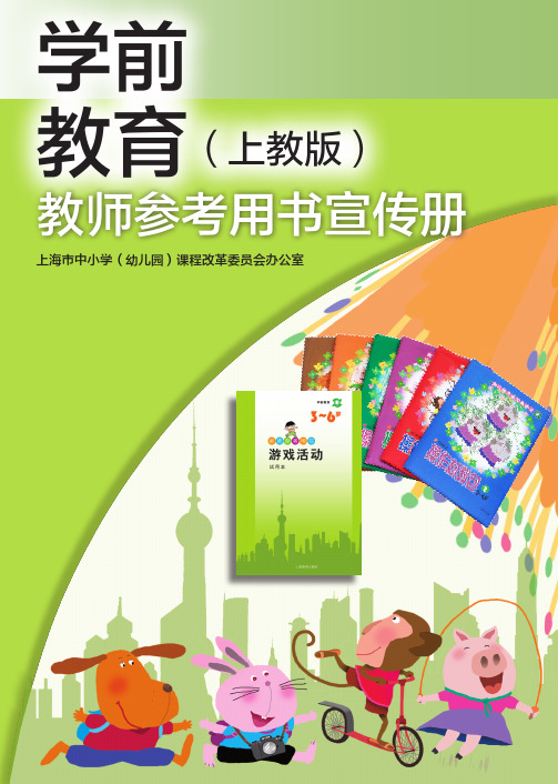 上海二期课改学前教育教材宣传册