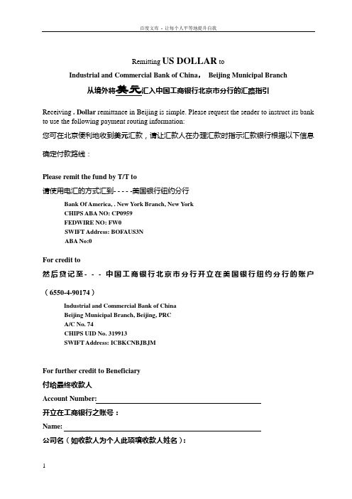 从境外将美元汇入中国工商银行北京市分行的汇路指引