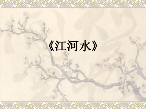 江河水