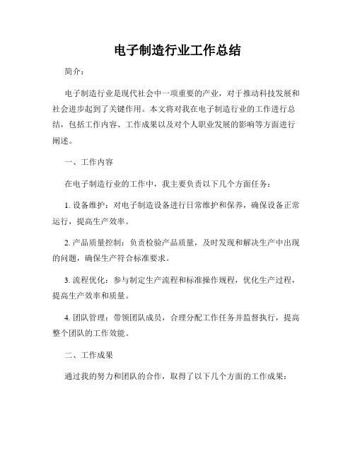 电子制造行业工作总结