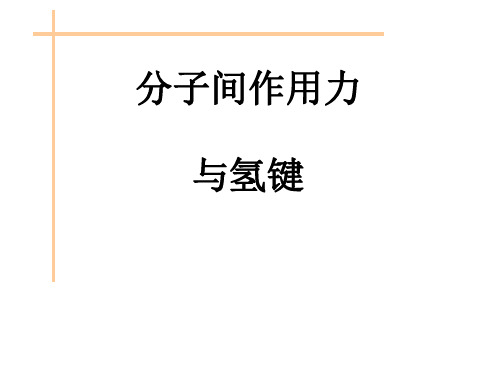 分子间力氢键