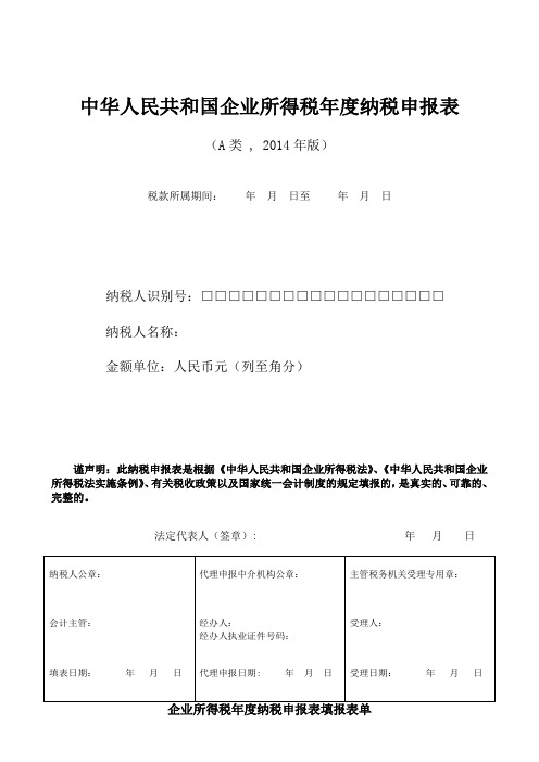 企业所得税年报申报表表格(a类,0年版)
