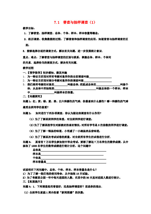 八年级数学下册7.1普查与抽样调查教案1(新版)苏科版