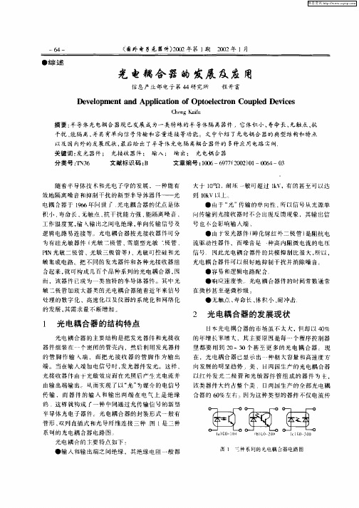 光电耦合器的发展及应用
