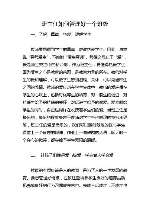 班主任如何管理好一个班级