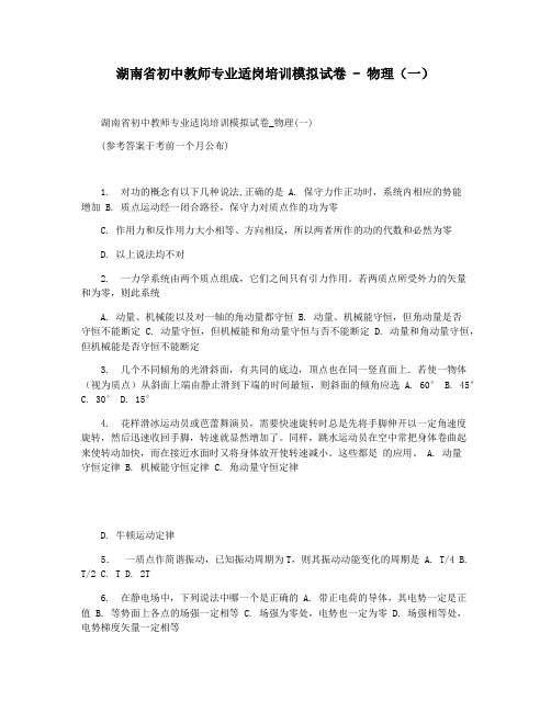 湖南省初中教师专业适岗培训模拟试卷 - 物理(一)