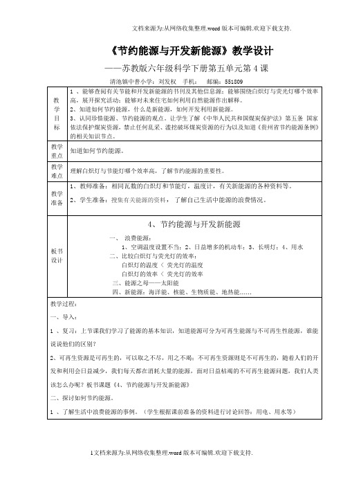 苏教版科学六下节约能源与开发能源表格式教案