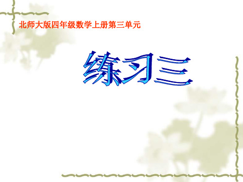 北师大_小学四年级数学上册第三单元练习三(两位数乘三位数笔算和估算复习)