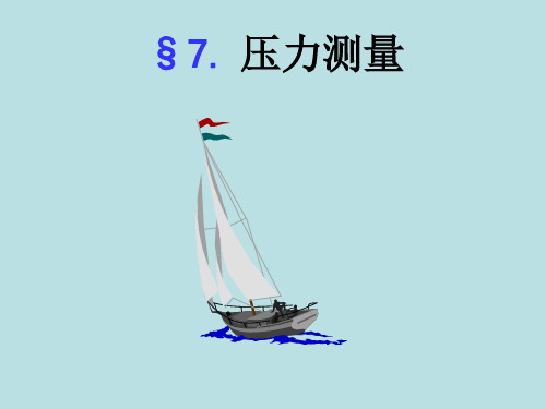压力测量