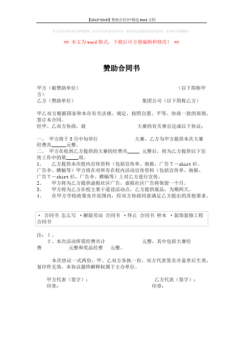 【2018-2019】赞助合同书-精选word文档 (1页)