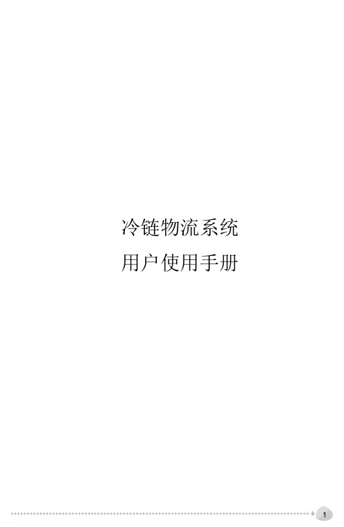 冷链物流系统用户使用手册